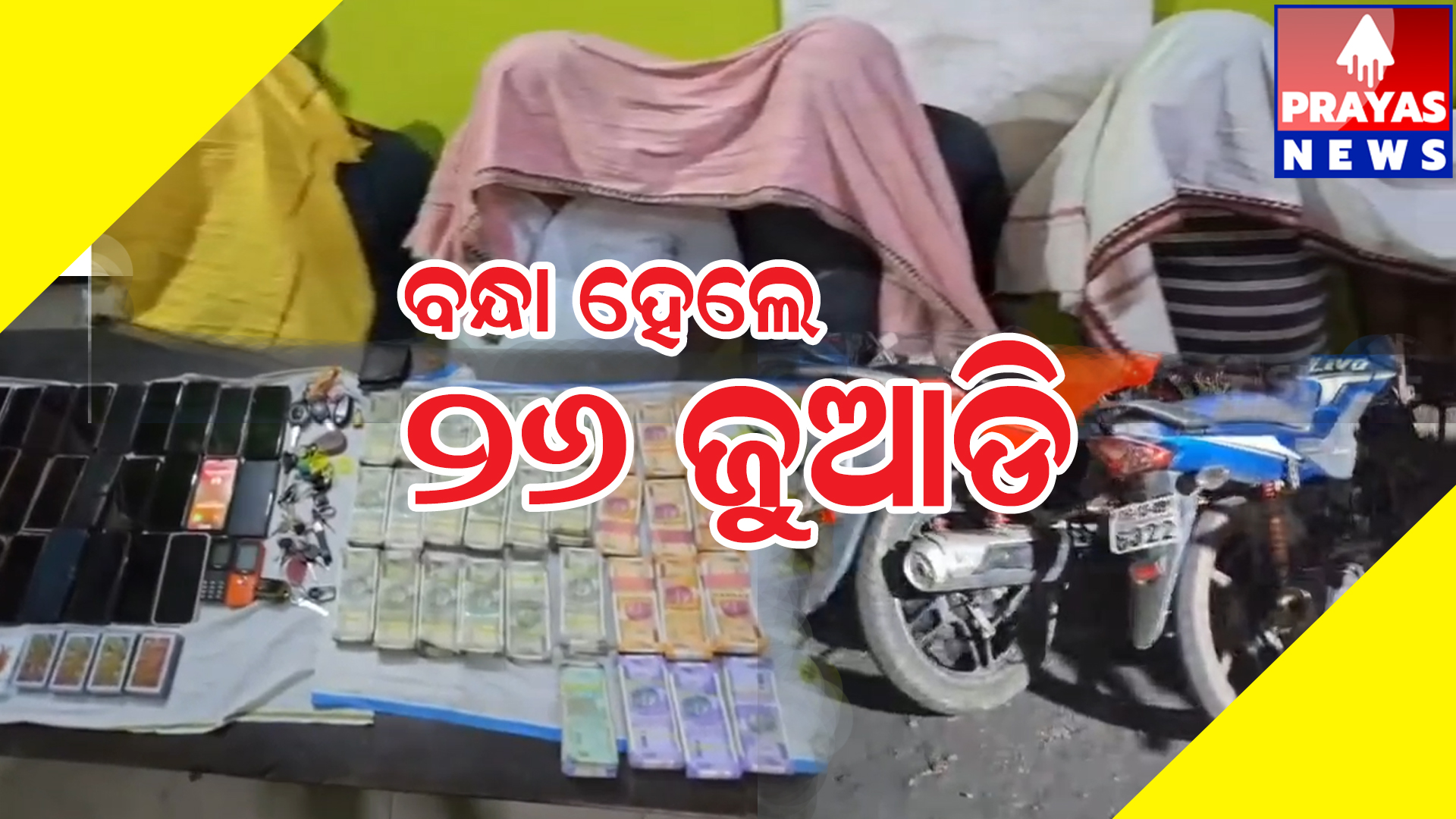  ଓଡ଼ିଶା- ଛତିଶଗଡ଼ ସୀମାନ୍ତ ଜଙ୍ଗଲରେ ଚାଲିଛି ରୀତିମତ ଜୁଆ ଆସର