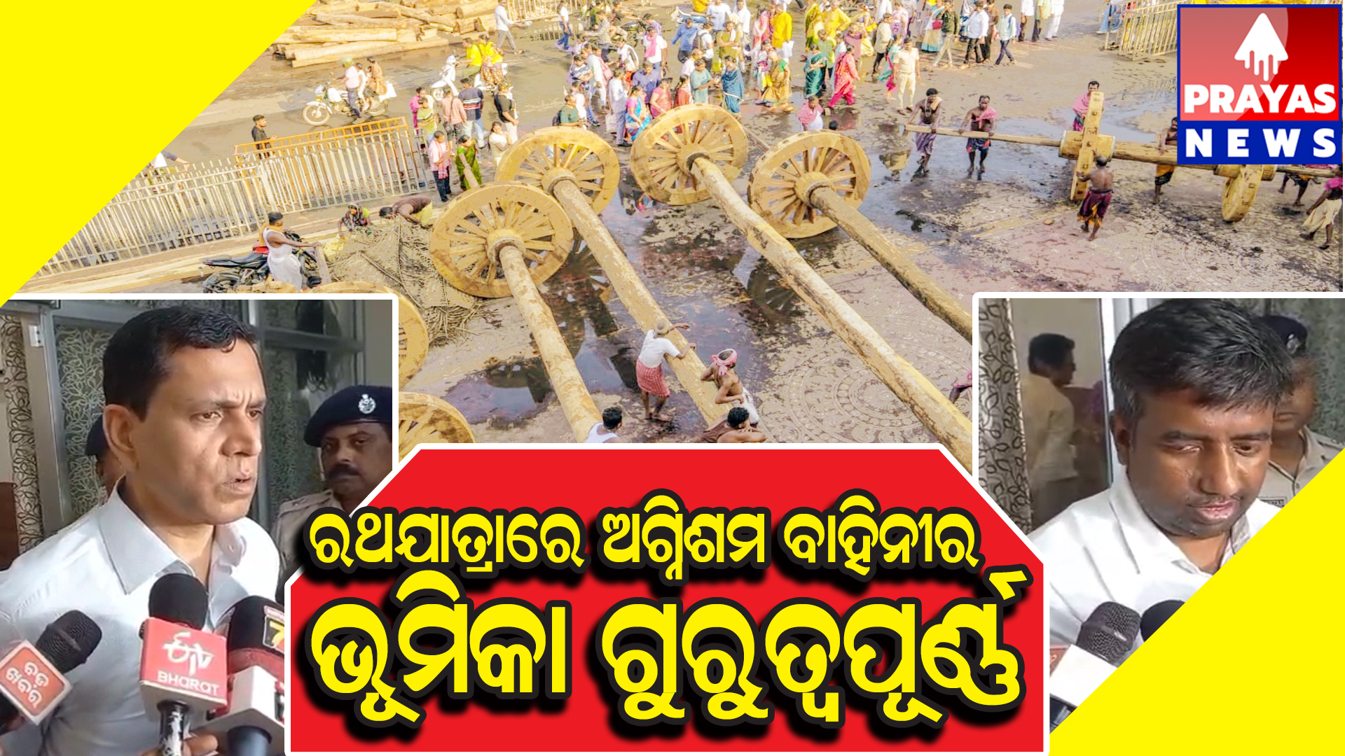 ରଥଯାତ୍ରା ରେ ଅଗ୍ନିଶମ ବାହିନୀ କିଭଳି କାର୍ଯ୍ୟ ରହିବ?