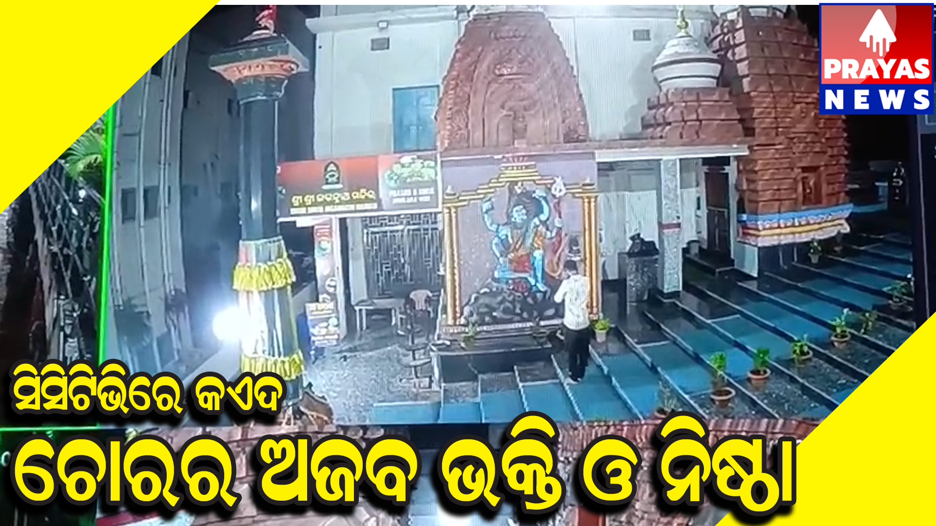  ଅଜବ ନିଷ୍ଠା ଅଜବ ଭକ୍ତି, ହାତଗୋଡ଼ ଧୋଇ ମନ୍ଦିରରେ ପଶିଲା