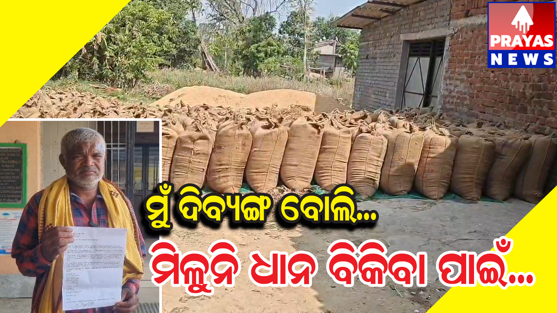  ବିକଳାଙ୍ଗ ଚାଷୀଙ୍କୁ ମିଳୁନି ଟୋକନ, ବିକିନପାରି ପଡିରହିଛି ୧୫୦ ବସ୍ତା ଧାନ