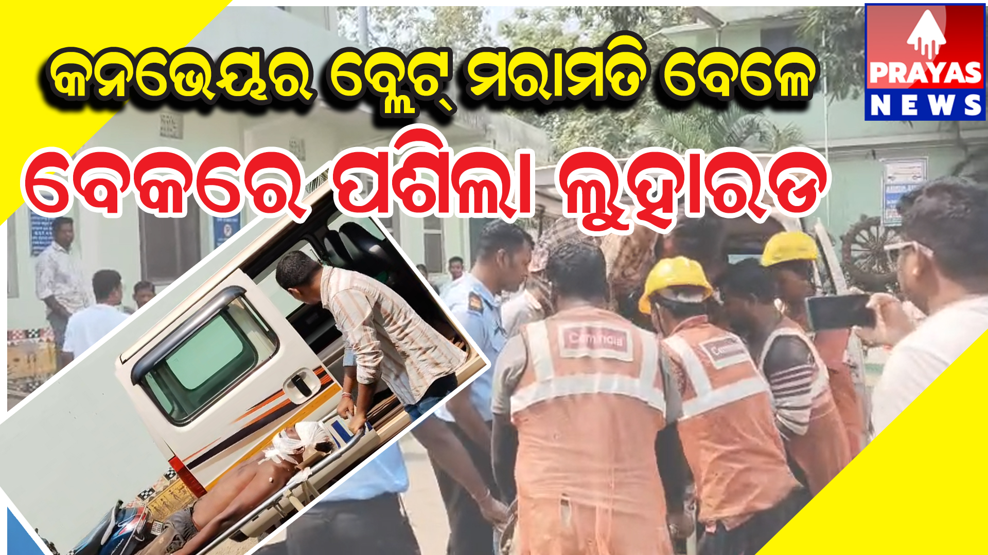  କନଭେୟର ବ୍ଲେଟ କାମ କରୁଥିବା ଜଣେ ଶ୍ରମିକଙ୍କର ବେକରେ ଲୁହା ରଡ ପଶି ଗୁରୁତର