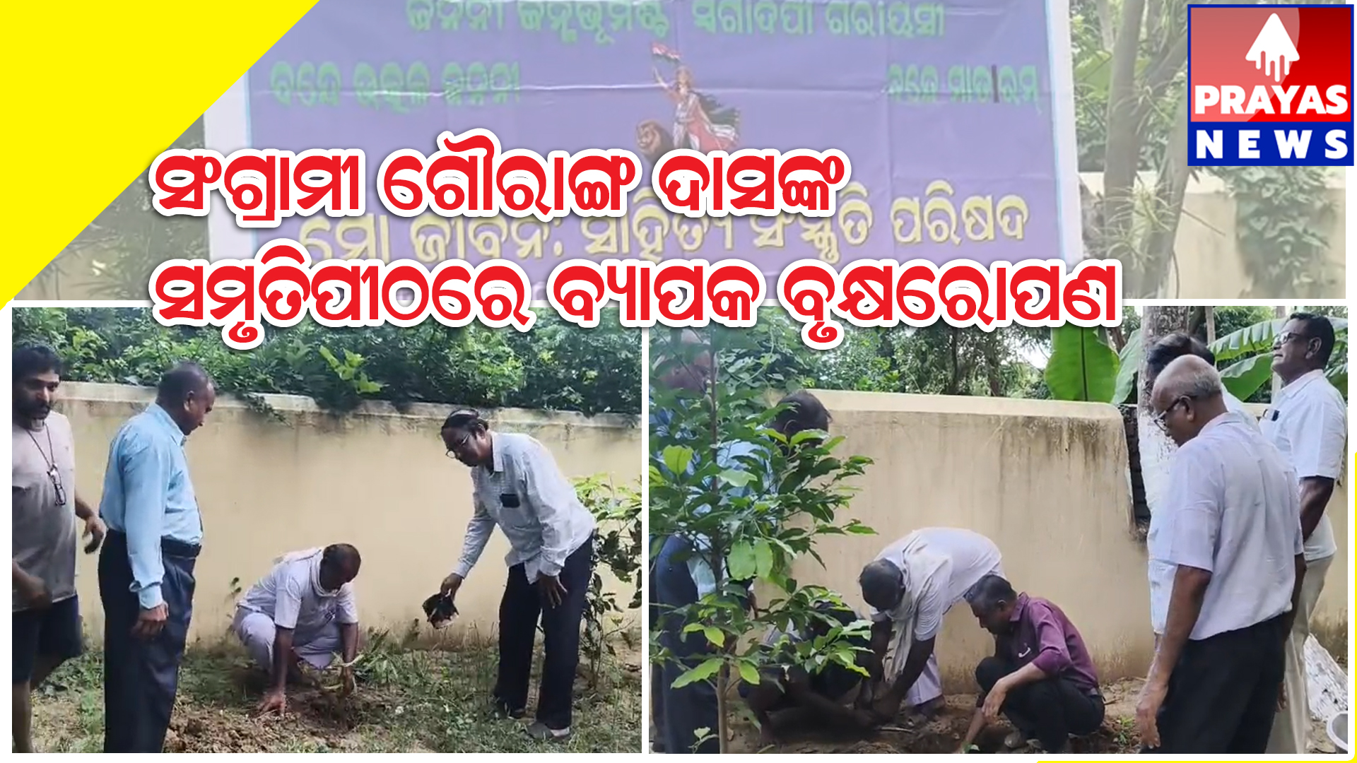 ସଂଗ୍ରାମୀ ଗୌରାଙ୍ଗଦାସଙ୍କ ସ୍ମୃତିପୀଠରେ ବୃକ୍ଷରୋପଣ