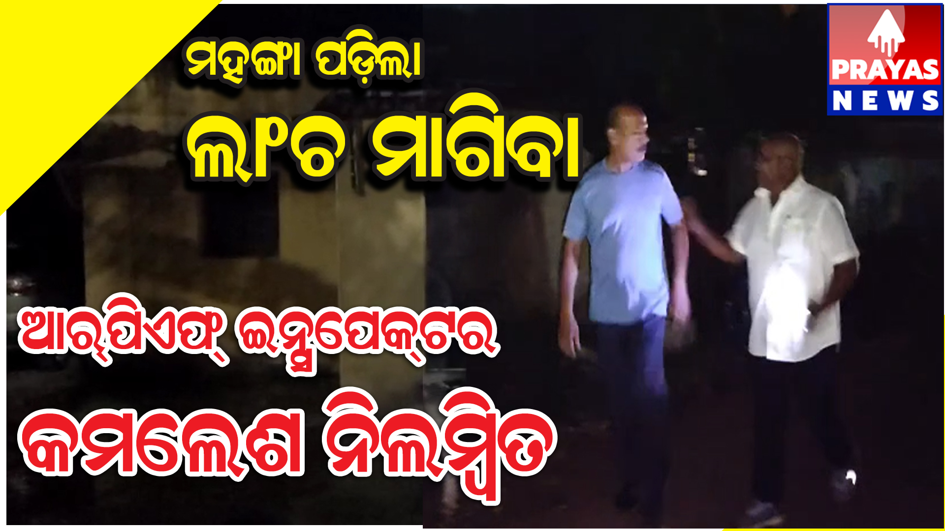ରେଳଷ୍ଟେସନରେ ଭେଣ୍ଡରଙ୍କଠୁ ବଟି ଆଦାୟ#ଆର୍‌ପିଏଫ୍‌ ଇନ୍ସପେକ୍ଟର କମଲେଶ ନିଲମ୍ବିତ
