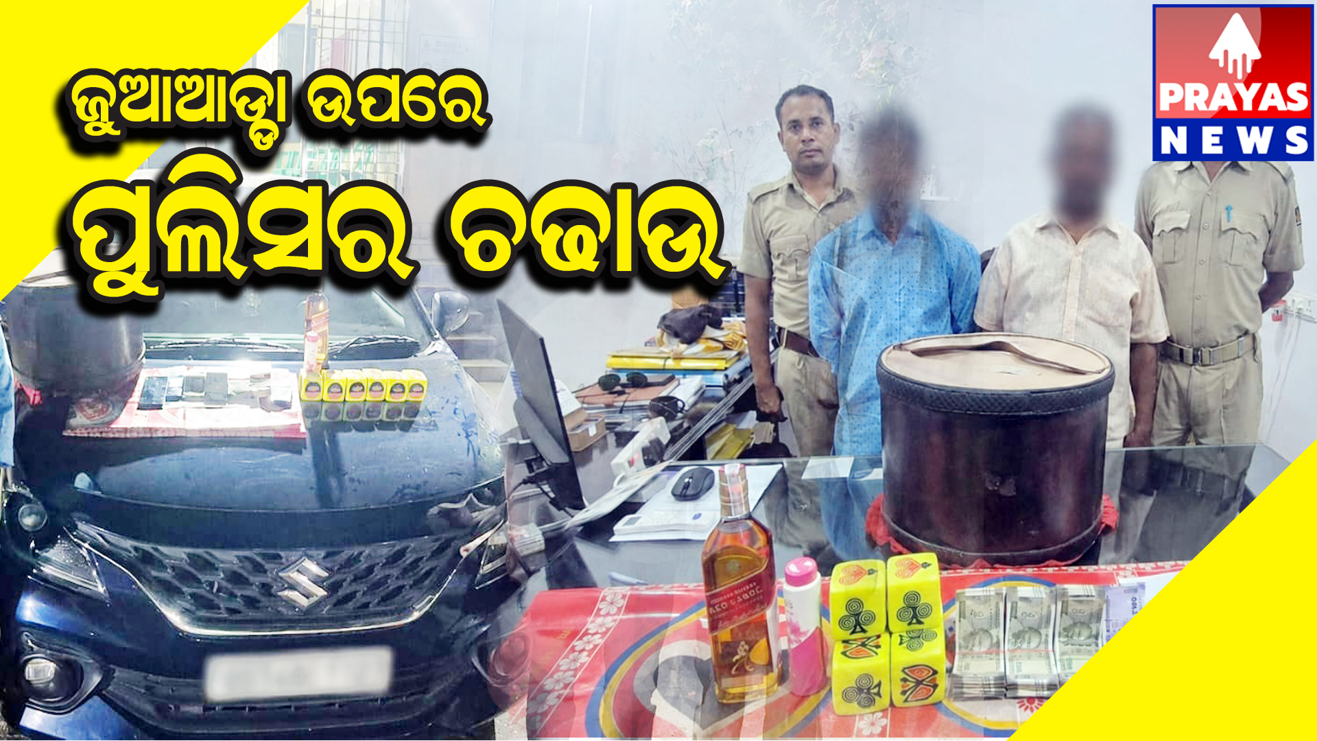 ଜୁଆ ଆଡ୍ଡା ଉପରେ ପୋଲିଶର ଚଢ଼ାଉ ଦୁଇ ଗିରଫ ସମେତ ୧.୭୬ ଲକ୍ଷ ଟଙ୍କା ଓ କାର୍ ଜବତ