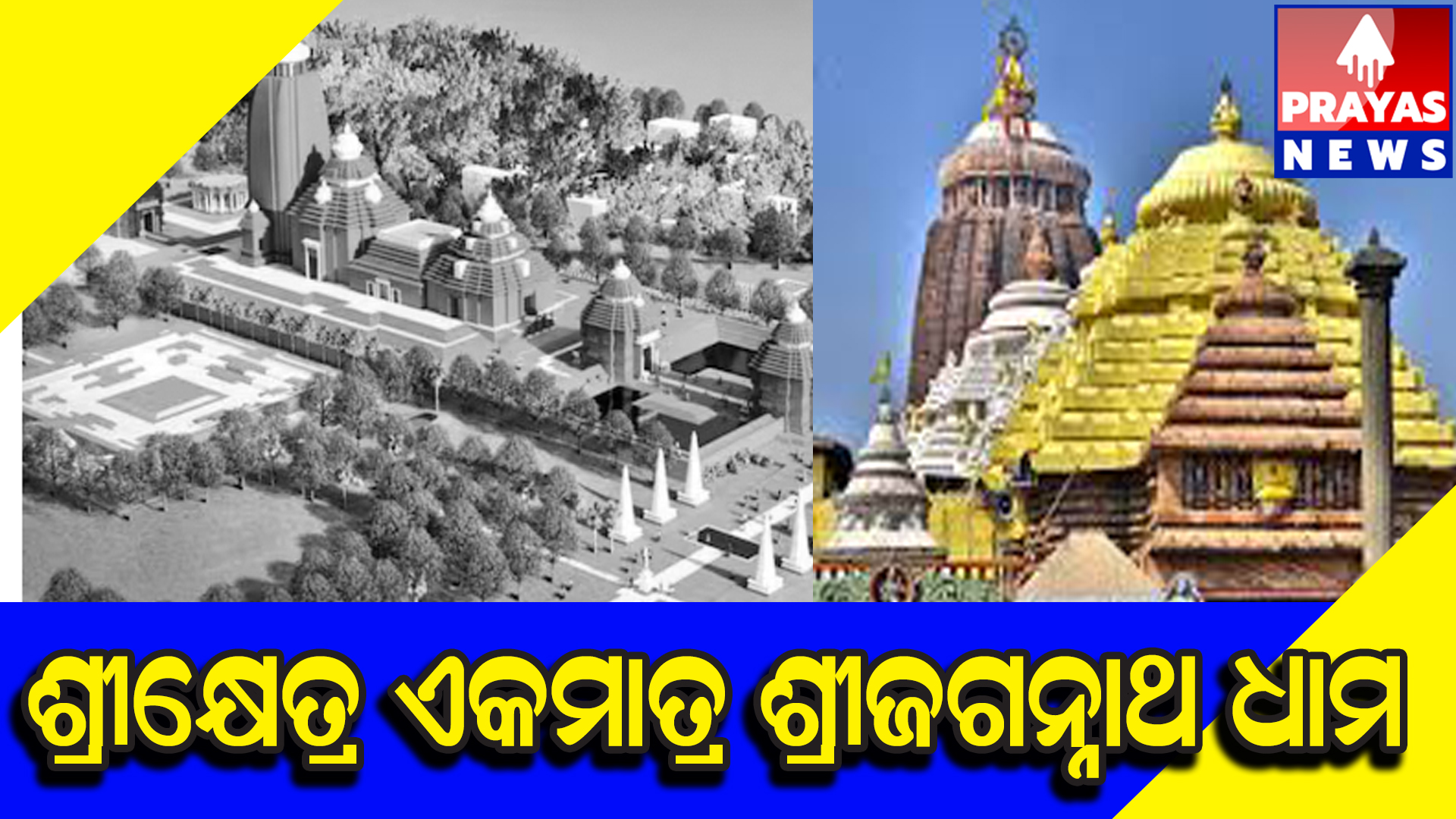  ଶ୍ରୀମନ୍ଦିରରେ ବ୍ୟବହୃତ ତିନୋଟି ଓ୍ବାର୍ଡ ମାର୍କକୁ ମିଳିଲା ଇଣ୍ଡିଆ ପେଟେଣ୍ଟ ସ୍ବୀକୃତି